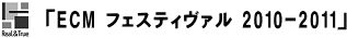 �uECM �t�F�X�e�B�o�� 2010-2011�v